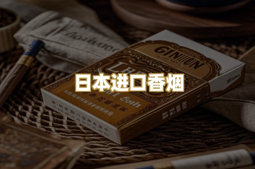 日本进口香烟